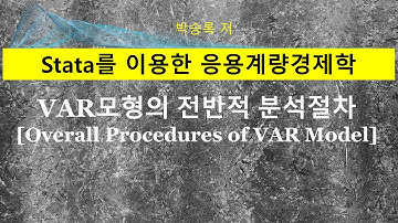 제4부 제3장-3: 벡터자기회귀모형(Vector AutoRegressive Model)의 전반적 분석절차(Stata 활용사례)