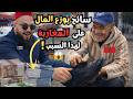 سائح أجنبي يوزع الأموال على المغاربة والسبب صادم