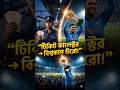 টিকিট কালেক্টর থেকে বিশ্ব চ্যাম্পিয়ন #msdhoni #teamindia #csk #chennaisuperkings #shorts #ipl2026