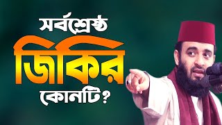 শ্রেষ্ঠ জিকির কোনটি? ভিডিওটি সবার দেখা উচিৎ | Mizanur Rahman Azhari New Waz 2000 | Best Jikir screenshot 4