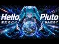 GUDEN - Hello,Pluto まだそこにいるんだろ？ (feat.初音ミク)