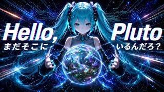 GUDEN - Hello,Pluto まだそこにいるんだろ? (feat.初音ミク)