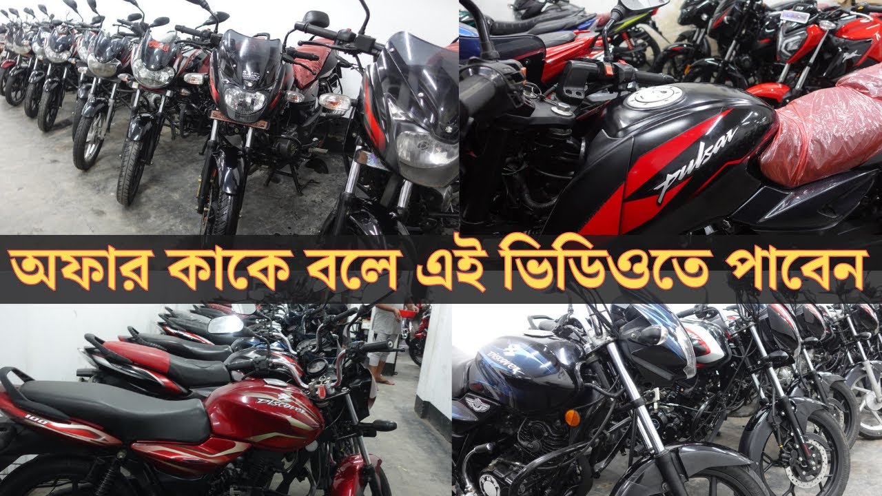 ঈদের শেষ ধামাকা অফার - এই দামে আর কোথাও বাইক পাবেন না | Bike Buy Sell