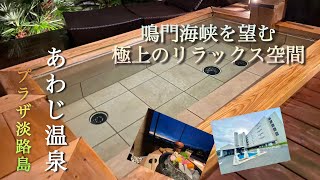 【淡路島の温泉】極上の眺望を楽しめるリゾート「ホテルニューアワジプラザ淡路島」