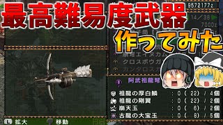 【ゆっくり実況】2g史上最高制作難易度の阿武祖龍弩製作過程まとめ【MHP2g】