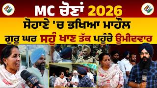 Parvinder Sohana | Roopa Sohana | Mohali MC Elections | Latest UPDATE |THE KHALAS TV
