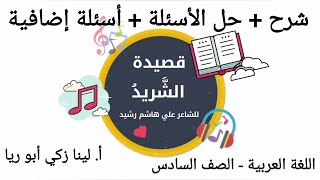 شرح قصيدة الشريد   حل أسئلة الكتاب اللغة العربية الصف السادس الفصل الثاني أ  لينا زكي أبو ريا - اسمعها