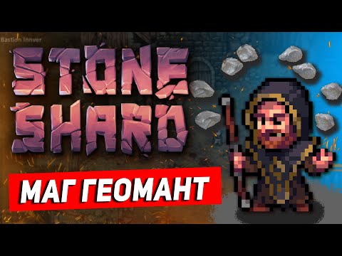 Видео: Stoneshard - Маг Геомант. Начало игры