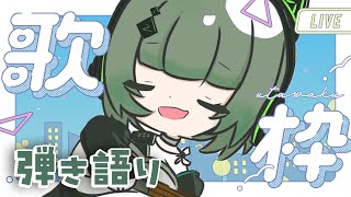 【歌枠 / #karaoke】再！キミに見つかるために今日もギターで弾き語るよ～ singing stream #vsinger #shorts 【渚沢シチ / #ミクスト 】