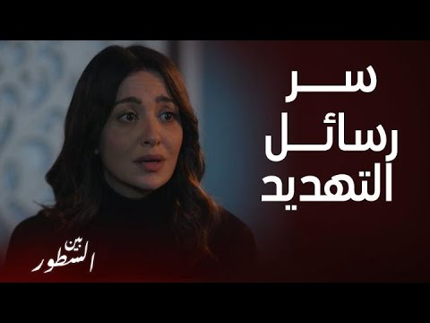 مسلسل بين السطور الحلقة19 هدى السبب وراء الرسائل