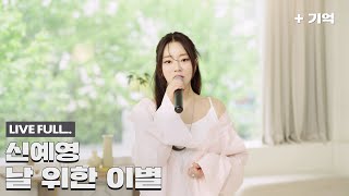 [풀버전 공개] '신예영 - 날 위한 이별' Special LIVE Clip (Full ver.)