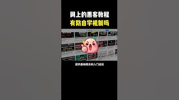 网上黑客教程有防自学机制吗？#hacker #网络安全 #cybersecurity #计算机 #分享 #熱門