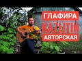 Вещий сон Глафиры - Казлитин / авторская песня / архивные залежи