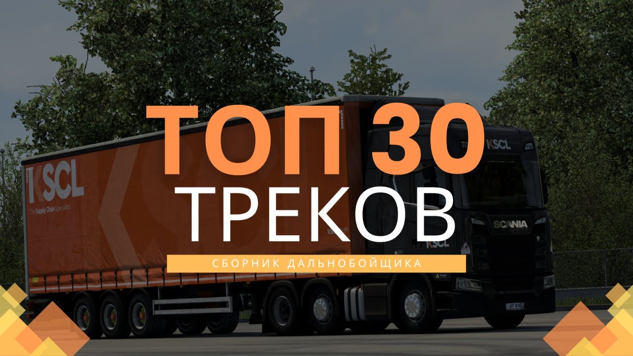 Плейлист дальнобойщика — топ 30 треков на трассу 2025 | ETS2