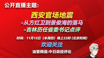 【公开直播预定】西安官场地震（从方红卫到景俊海，西安和吉林历任党委书记点评）