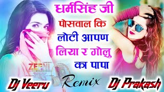 Dharam Singh Ji Poswal Ki Lodi Ne Aapne Liya Re Golu Ka Papa Dj Remix || New Meena Geet 2023 DjRemix