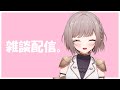 【雑談】朝活!今日は何の配信しようか、、、