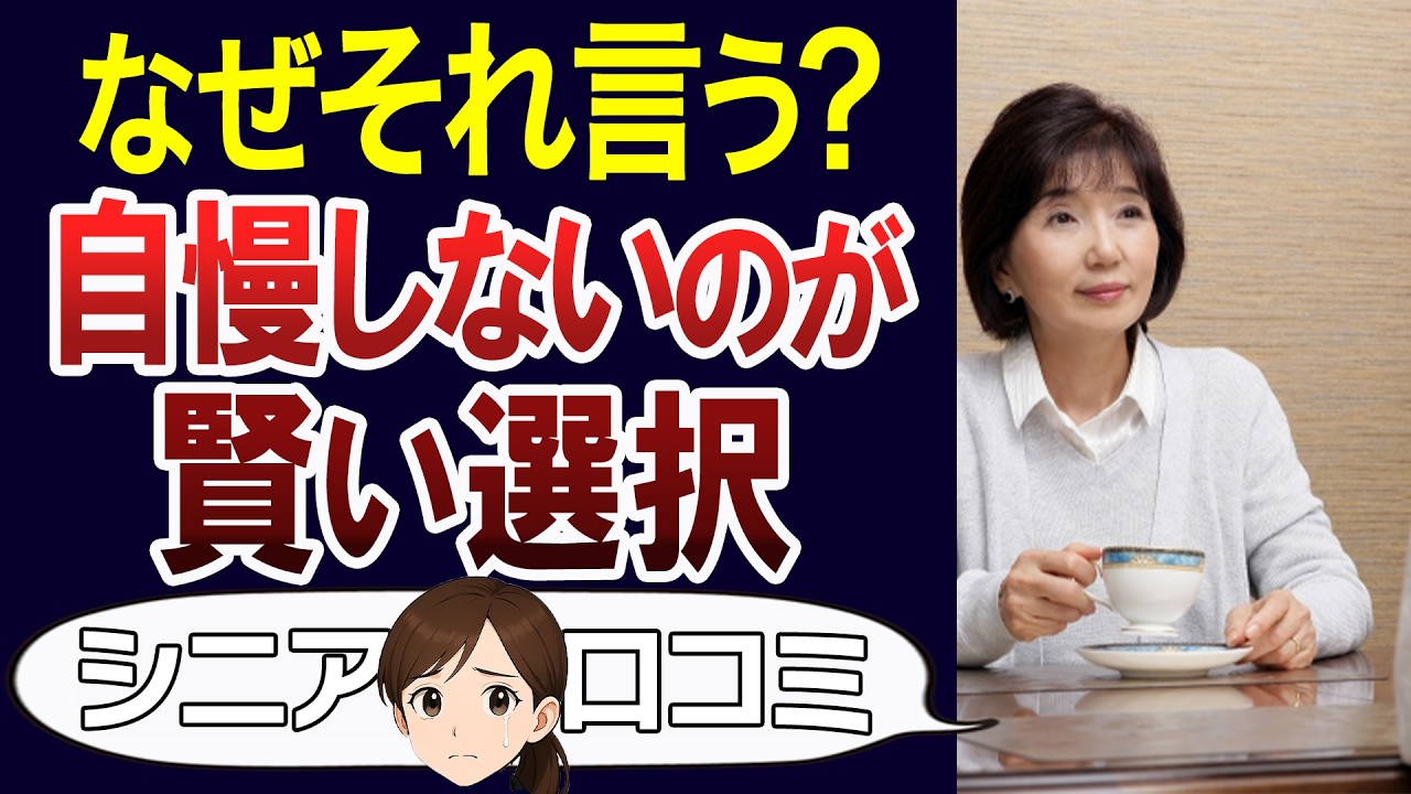 【実体験】うっかり人に自慢したら後悔すること。口コミ30個ご紹介＜老後・シニアライフ＞