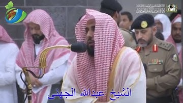 تلاوة فضيلة الشيخ عبدالله الجهنى من صلاة المغرب 9 ذوالحجة 1440 هـ