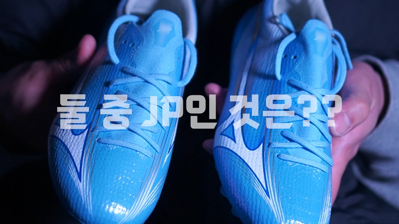 이번에 출시한 재팬과 엘리트 등급의 차이점은 뭘까?? -미즈노 알파3 AG