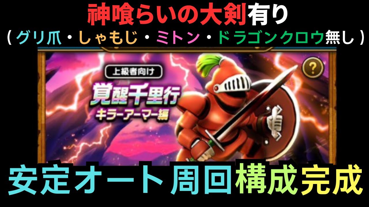 Killer Armor Senriyuki Stable Auto-Loop Formation [Dragon Quest