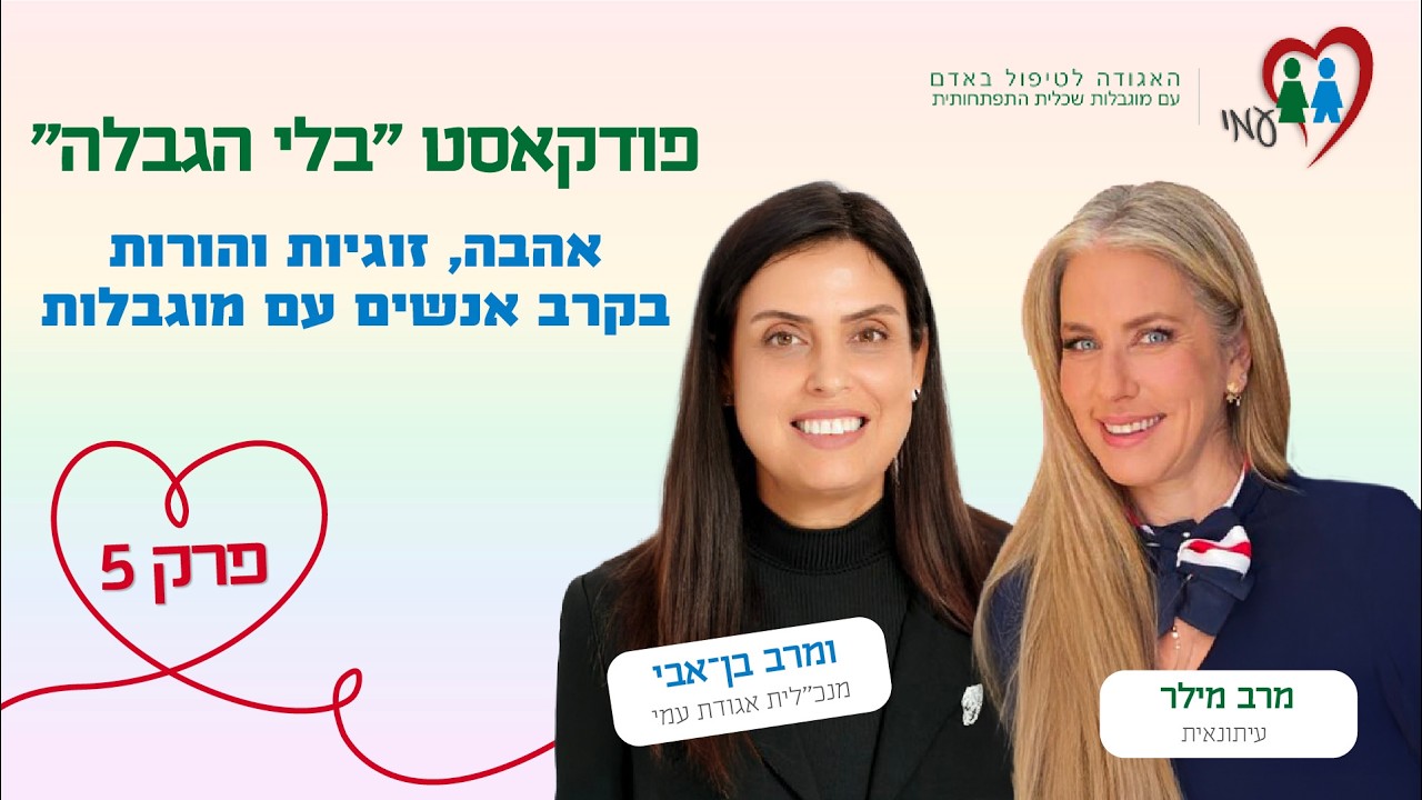 פודקאסט בלי הגבלה | פרק 5: אהבה, זוגיות והורות
