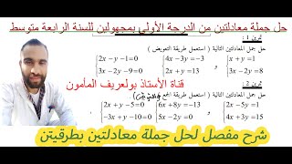 مراجعة شاملة🤲 لحل جملة معادلتين للسنة 4 متوسط 🤲بطرقتين الطريقة1 التعويض-الطريقة 2 الجمع و التعويض 💯💯