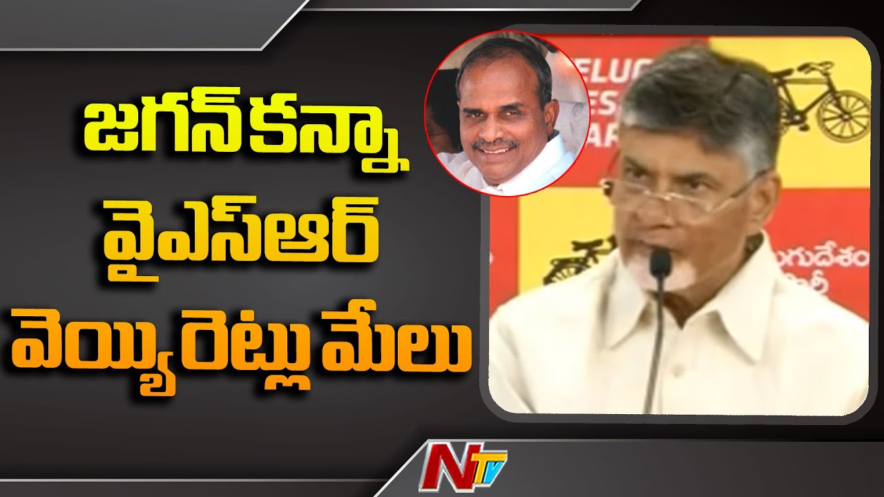 Chandrababu Praises YS Rajasekhara Reddy By Comparing With YS ...