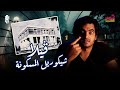 فيلا عزت أبو عوف المسكونة صاحبها اسمه شيكوريل واللي بيدخلها مش بيتأذي فيلا عزت أبو عوف المسكونة صاحبها اسمه شيكوريل واللي بيدخلها مش بيتأذي