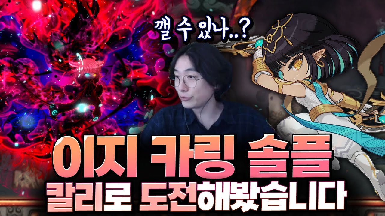 이제 이지 카링 솔플까지..?! 근데 너무 어렵다!! [메이플스토리]