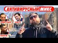 Антивирусный микс: Деметрадзе, Ващук, Панков, экскурсия в Помпеи, бар «Боруссии» / Любители #8