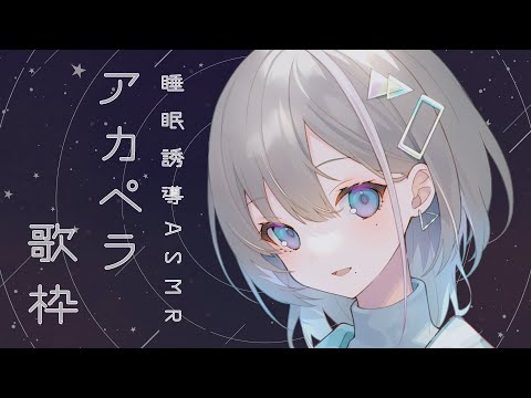 【 睡眠誘導/ASMR歌枠 】眠れない方へ。~波の音とアカペラ~【 久々湊るい / VVorks 】