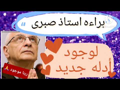 برا ءه استاذ صبرى بالا دله الجديدة ربنا موجود
