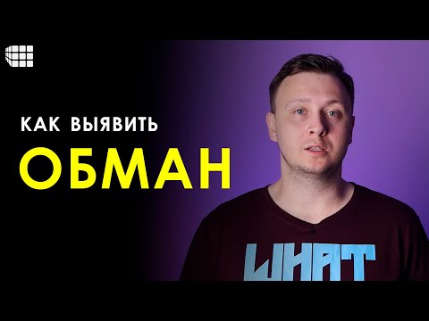 КАК ВЫЯВИТЬ ОБМАН? Психология лжи простыми словами