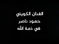 وفاة الفنان الكويتي حمود ناصر انا لله وانا اليه راجعون وفاة الفنان الكويتي حمود ناصر انا لله وانا اليه راجعون