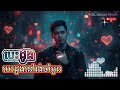 បេះដូងនៅរង់ចាំអូន បទថ្មី​​ , NEW Song, បទជ្រេីសថ្មី ,  បទពេញនិយម , បទមនោសច្ចនា,khmer original song