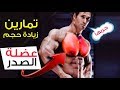 اقوى تمارين الصدر تفجير وضخ الدم في عضلة بشكل جنوني - Strongest chest exercises