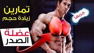 اقوى تمارين الصدر تفجير وضخ الدم في عضلة بشكل جنوني - Strongest chest exercises