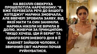 картинка: На весіллі свекруха прошепотіла нареченому: 