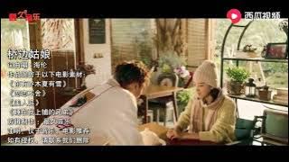 《桥边姑娘》Qiao Bian Guniang  MV OffCar° Cop°