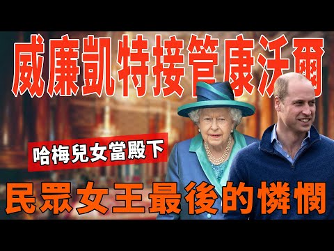 96歲英女王離世王室頭銜大變動！威廉凱特接管康沃爾，哈梅兒女當“殿下”！民眾女王最後的憐憫！|梅根|哈裏|威廉|英女王|凱特|查爾斯|卡米拉|菲利普親王|環球風雲錄|