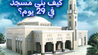 ما هو الاسمنت الخاص  الذي بني به المسجد في  29 يوم؟