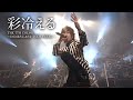 彩冷える「The 7th color ~Indies last tour FINAL~」(DVD)ダイジェスト