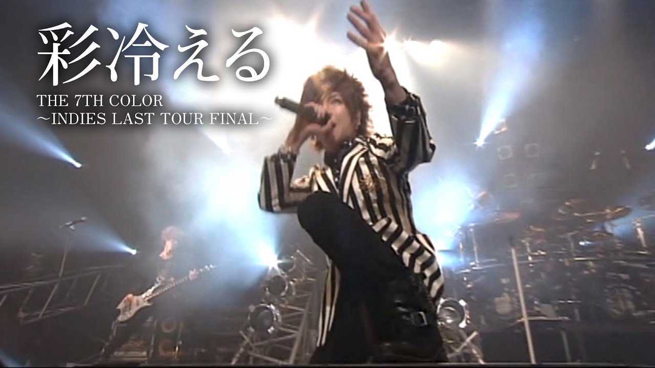 彩冷える「The 7th color ～Indies last tour FINAL～」（DVD