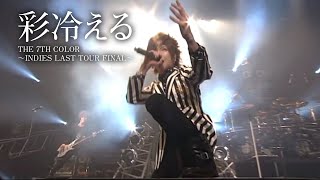 彩冷える「The 7th color ～Indies last tour FINAL～」（DVD）ダイジェスト
