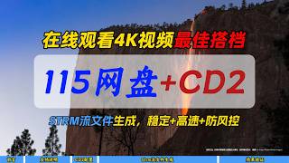 在线观看4K视频最佳搭档115网盘 CD2～STRM流文件生成，稳定 高速 防风控～