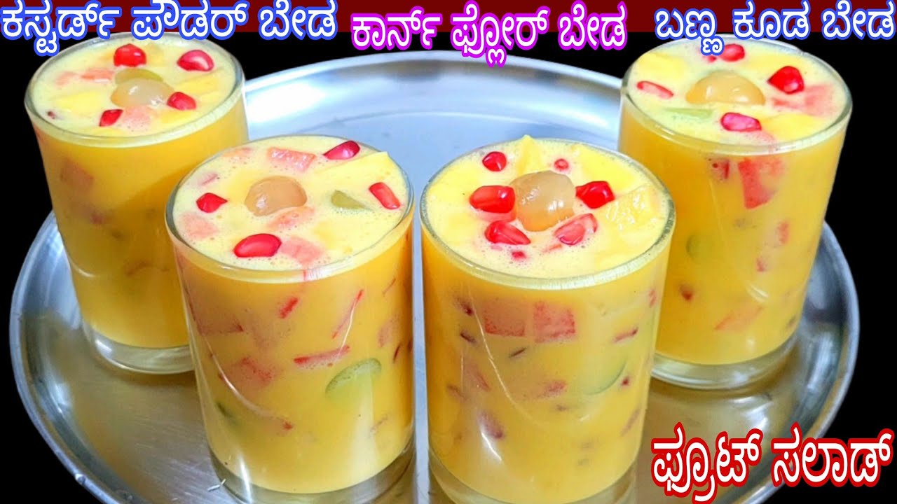 ಮನೆಯಲ್ಲಿರುವ ಸಾಮಗ್ರಿಯಲ್ಲಿ ತುಂಬಾ ರುಚಿಯಾದ ಫ್ರೂಟ್ ಸಲಾಡ್ ಕಸ್ಟರ್ಡ್ ಪೌಡರ್ ಬೇಡ / Summer Special Fruit Salad