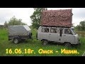 День 9. Омск - Ишим. Путешествие 2018г. на море, в Москву. (16.06.18г.) Семья Бровченко.