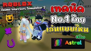 Roblox : Anime Warriors Simulator 2 | เทคนิค No1 ประเทศไทยเล็กๆน้อยๆโหดได้แน่นอน!!!