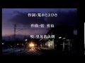 男の駅舎/里見浩太朗/cover田沢賢次